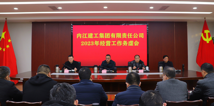 内江建工集团公司召开2023年经营工作务虚会