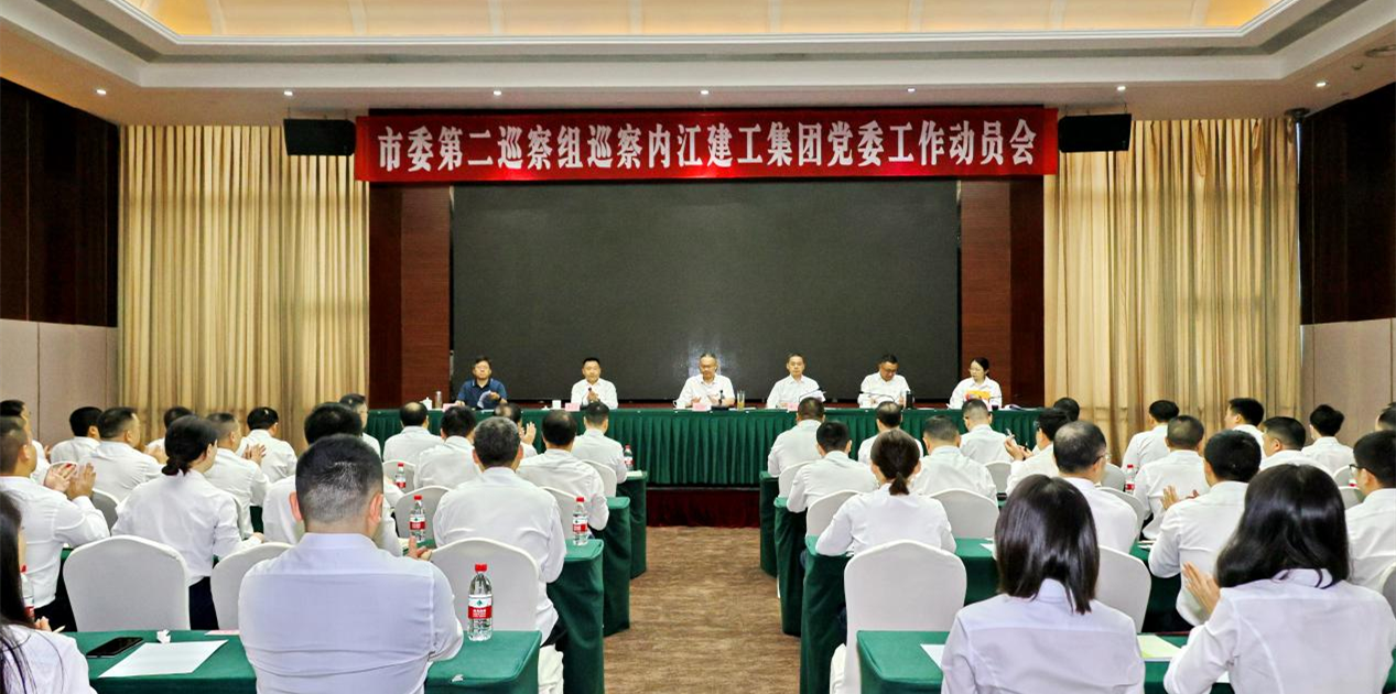 市委第二巡察组巡察内江建工集团党委 工作动员会召开