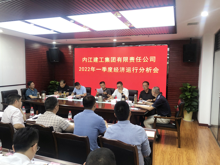 内江建工集团一季度经济运行分析会_副本.jpg