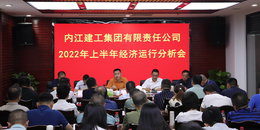 内江建工集团上半年经济运行分析会.jpg