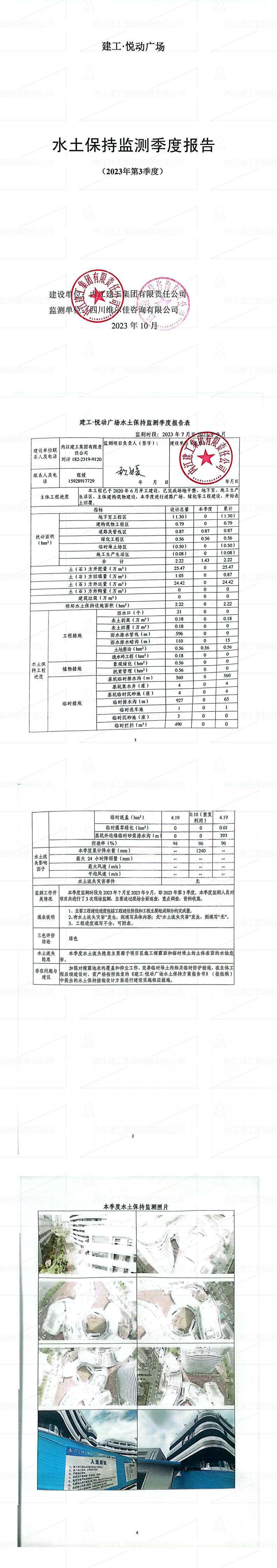 建工·悦动广场项目2023年第3季度水土保持监测报告_00.jpg