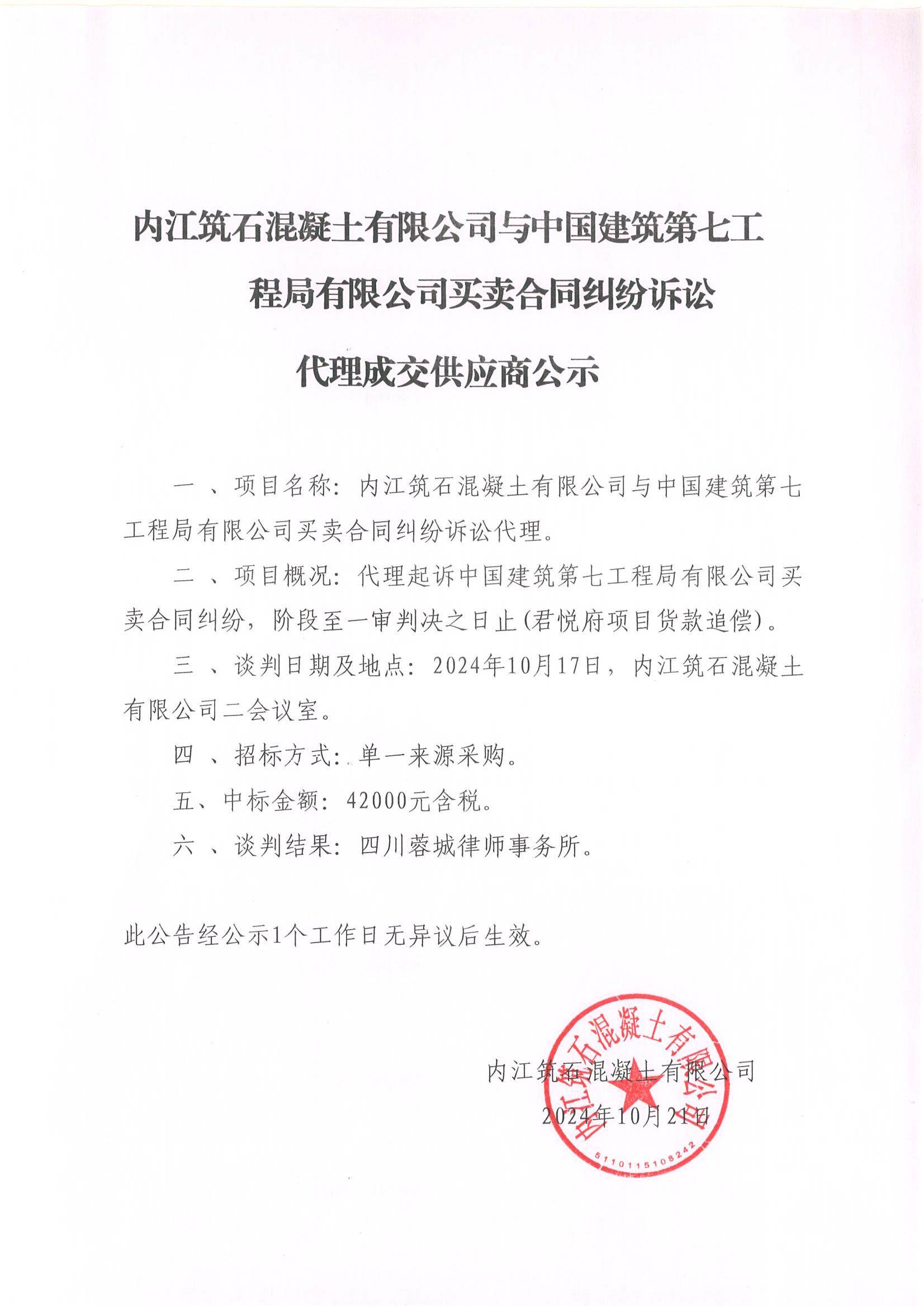内江筑石混凝土有限公司与中国建筑第七工程局有限公司买卖合同纠纷诉讼代理成交供应商公示.jpg