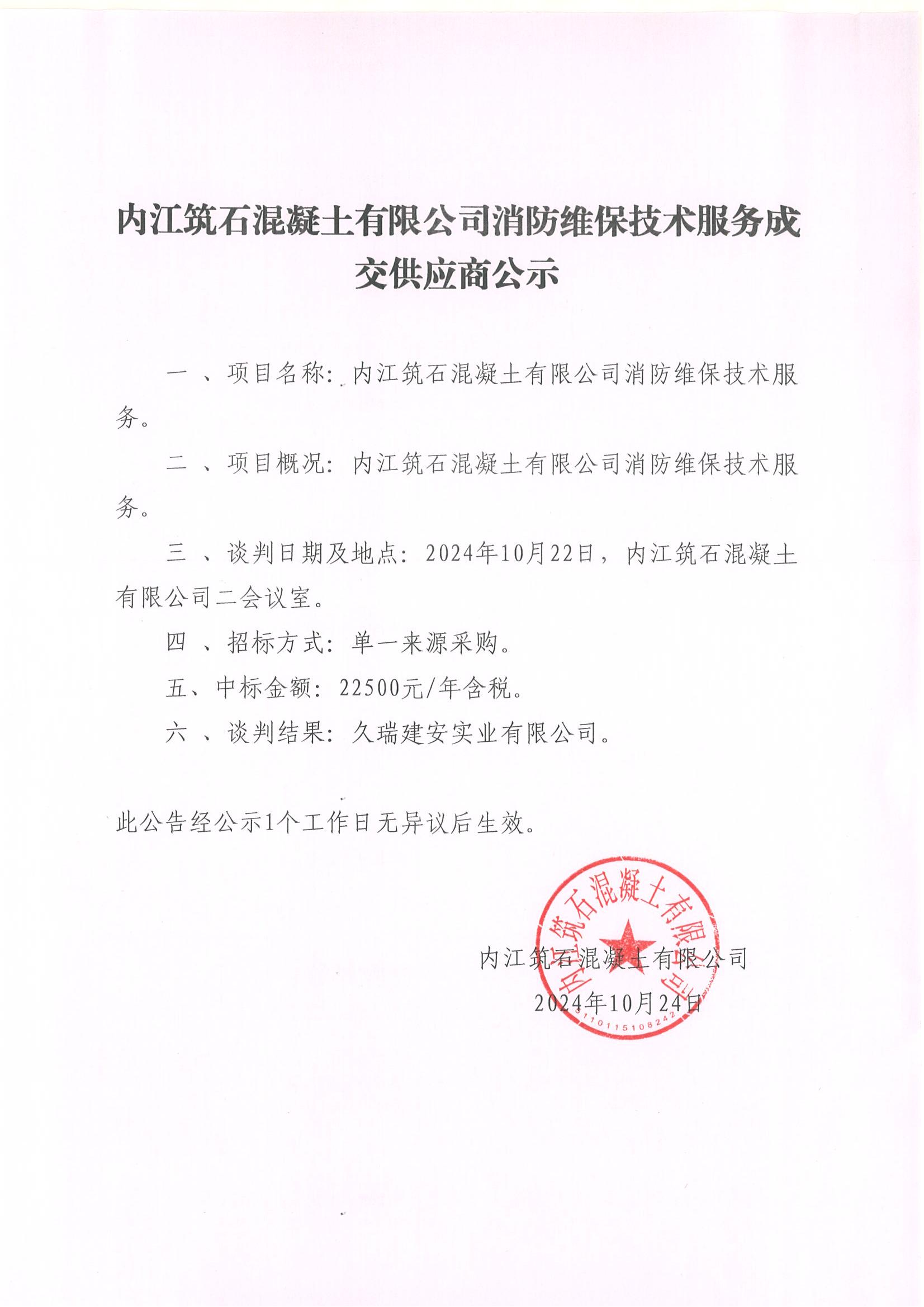 内江筑石混凝土有限公司消防维保技术服务成交供应商公示.jpg