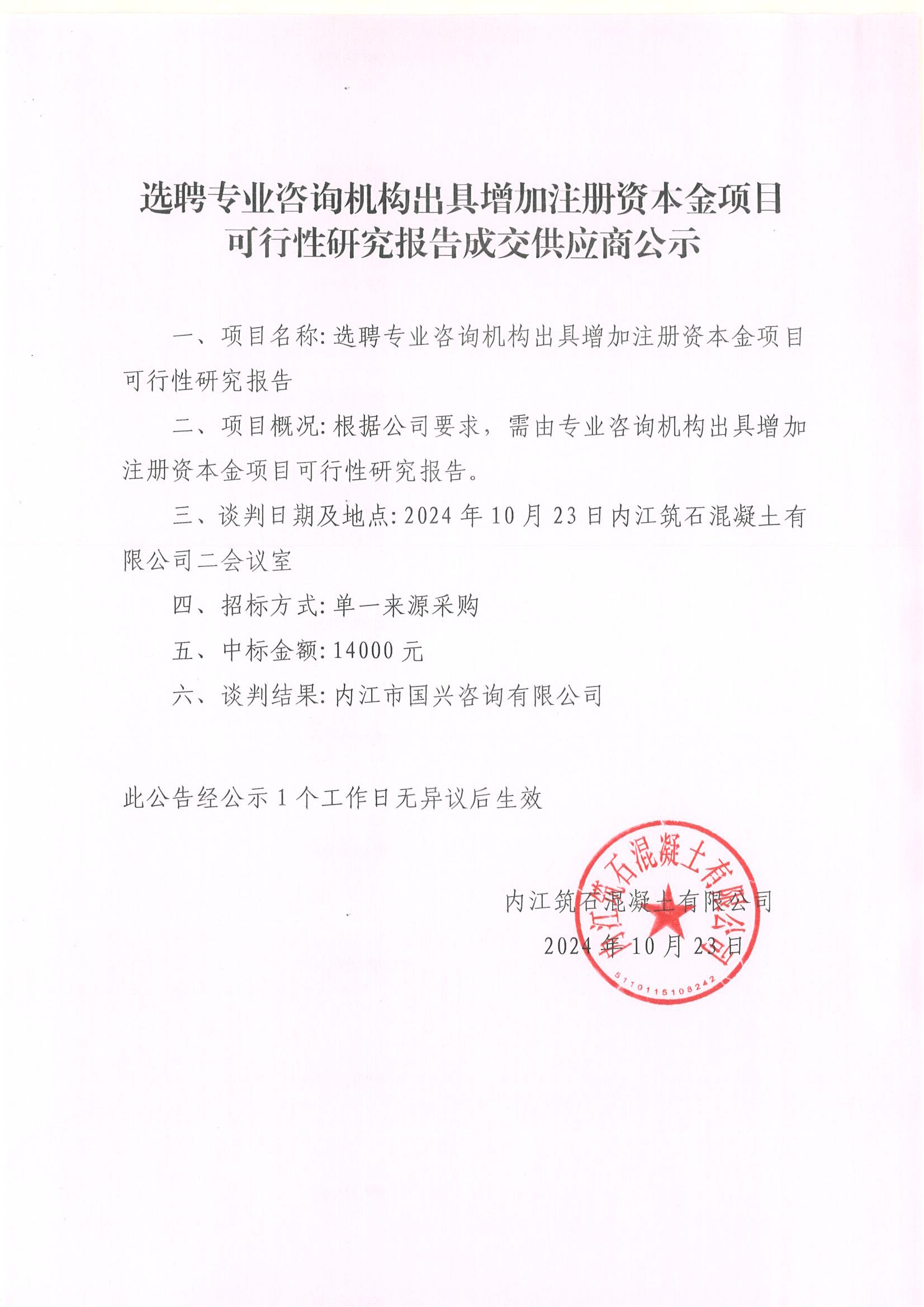 选聘专业咨询机构出具增加注册资本金项目可行性研究报告成交供应商公示.jpg