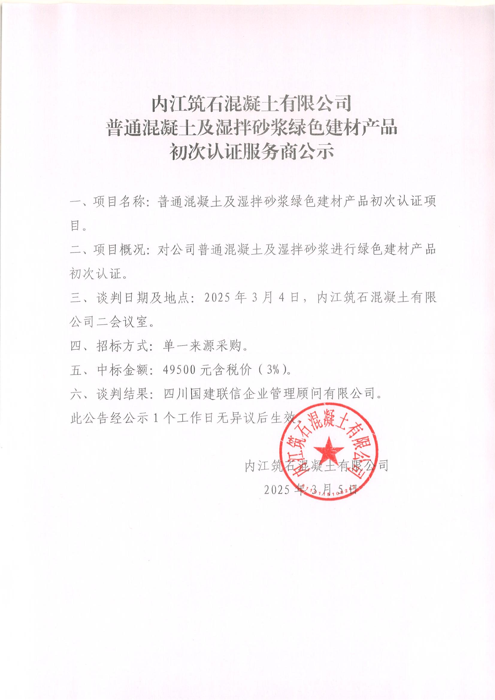 15.内江筑石混凝土有限公司普通混凝土及湿拌砂浆绿色建材产品初次认证服务商公示及过程资料_00.jpg