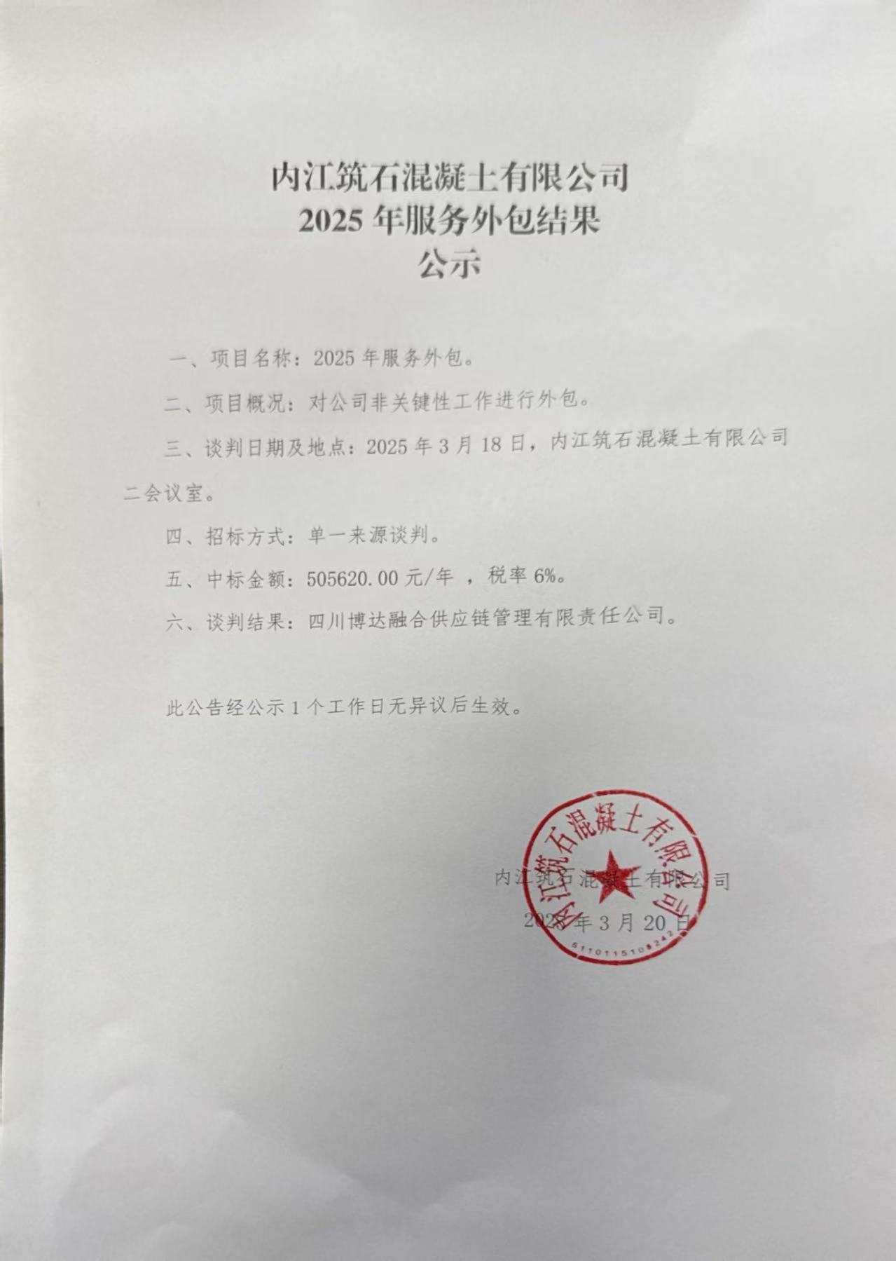 内江筑石混凝土有限公司2025年服务外包结果公示.jpg
